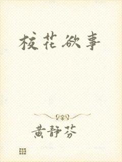 校花欲事