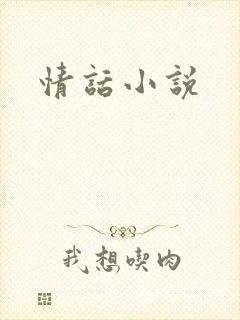 情话小说