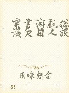 穿书游戏总是扮演欠日人设