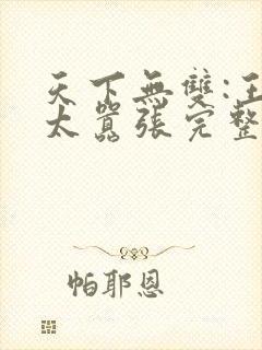 天下无双:王妃太嚣张完整阅读