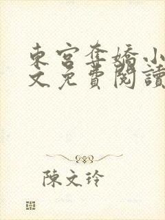 东宫夺娇小说全文免费阅读笔趣阁