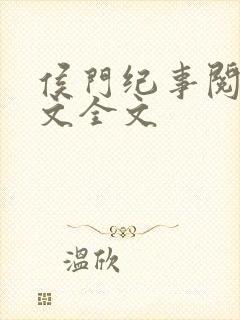 侯门纪事阅读全文全文
