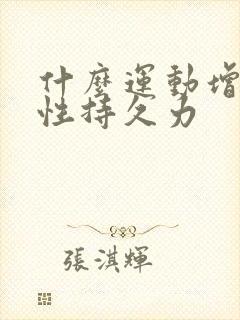 什么运动增加男性持久力