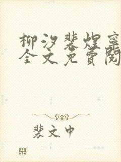 柳汐裴煜宁小说全文免费阅读小说