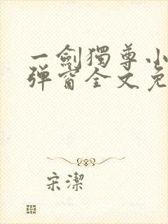 一剑独尊小说无弹窗全文免费阅读封面