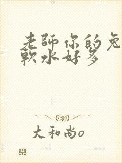老师你的兔兔好软水好多