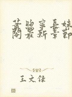 萧煦宁长姝笔趣阁最新章节更新内容