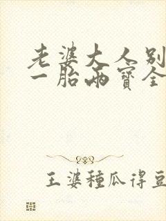 老婆大人别想逃一胎两宝全文免费阅读
