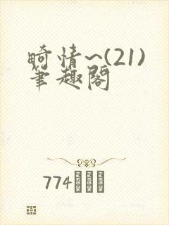 畸情~(21)笔趣阁