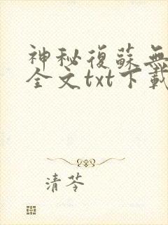 神秘复苏无删减全文txt下载