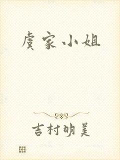 虞家小姐