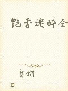 艳香迷醉全文