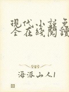 现代小说免费大全在线阅读无弹窗封面