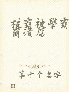 校霸被学霸玩到崩溃腐