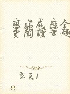 恋你成瘾全文免费阅读笔趣阁叶兮封面