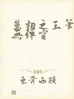 万相之王笔趣阁无弹窗