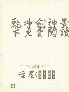 乾坤剑神景言完本免费阅读