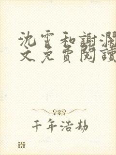 沈霄和谢澜星全文免费阅读笔趣阁