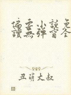 偏要小说免费阅读无弹窗全文