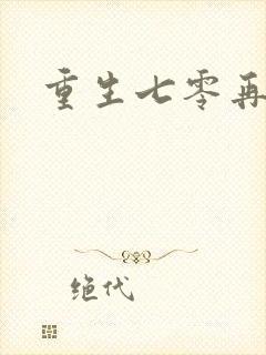 重生七零再高嫁