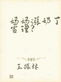 妈妈涨奶了如何处理?