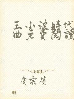 王小波时代三部曲免费阅读