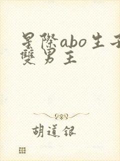 星际abo生子双男主