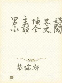 男主他又奶又凶小说全文阅读