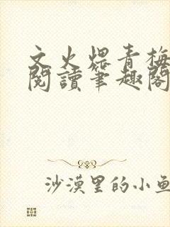 文火煨青梅免费阅读笔趣阁