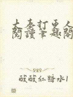 大奉打更人在线阅读笔趣阁封面