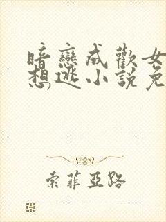 暗恋成欢女人休想逃小说免费阅读