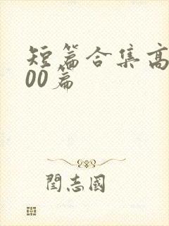 短篇合集高辣500篇封面