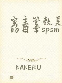 家主管教美人们的日常spsm