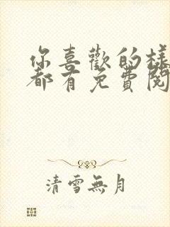 你喜欢的样子我都有免费阅读