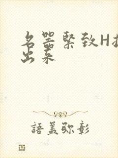 名器紧致H拔不出来