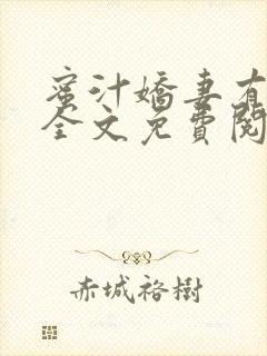 蜜汁娇妻有点甜全文免费阅读