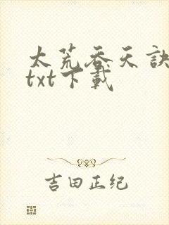 太荒吞天诀免费txt下载