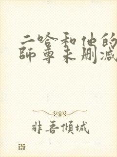 二哈和他的白猫师尊未删减版免费