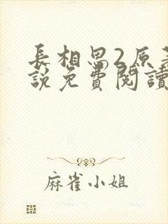 长相思2原著小说免费阅读
