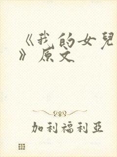 《我的女儿小可》原文