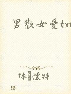 男欢女爱txt