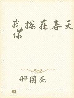 我总在春天想起你