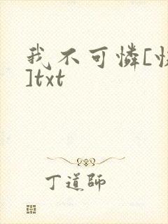 我不可怜[快穿]txt