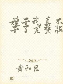 嫂子我真不是傻子了完整版免费阅读