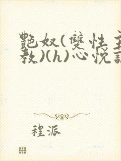 艳奴(双性主调教)(h)心悦诚