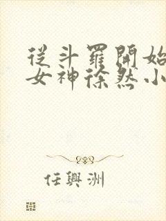 从斗罗开始俘获女神徐然小说全文无删减