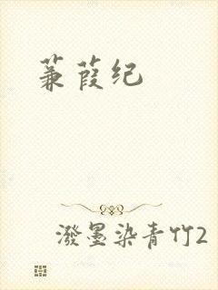 蒹葭纪