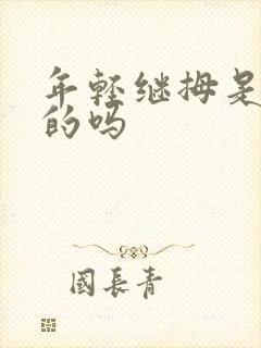年轻继拇是免费的吗