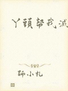 丫头帮我灭灭火封面