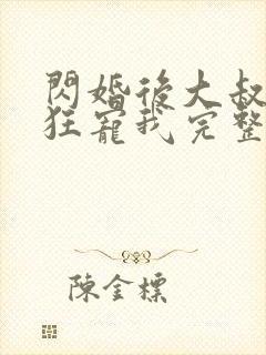 闪婚后大叔每天狂宠我完整阅读